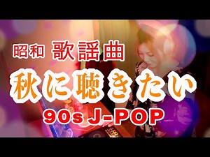 【秋の夜長に聴きたい】昭和歌謡 & 90年代J-POP DJ MIX｜しっとり名曲セレクション｜Autumn Nostalgia: Showa Kayō & 90’s J-POP DJ MIX
