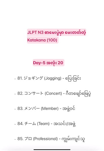 JLPT N-3 Katakana-100 Day-5 အလုံး 20 crd to Su Myanmar sensei #LearnJapanesewiths_suzu #JLPT #日本語能力試験 #myanmar #japan