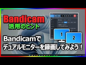 2画面・3画面の同時録画OK！Bandicamでマルチディスプレイを録画する方法