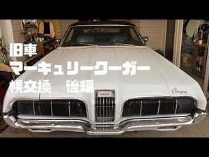 【旧車】マーキュリークーガー幌交換作業後編 解説付き