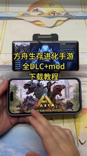 《山采乐趣》方舟生存进化手游下载教程来了，方舟生存进化下载方法，方舟生存进化在哪下载，方舟生存进化游戏怎么下载#方舟生存进化手机版 #方舟生存进化 #方舟生存进化手游 #方舟生存进化下载教程 #方舟生存进化怎么下载