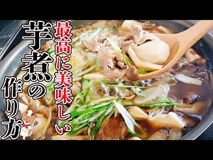【フライパンで簡単！】深いコクと優しい味わいが染みわたる「山形名物 芋煮」の作り方。