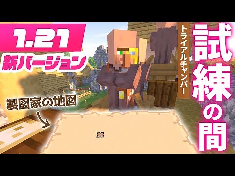 新バージョン1.21で試練の間を探す！製図家から地図入手し旅へ🧭トライアルチャンバーを探せ！【マイクラ / マインクラフト / minecraft】59