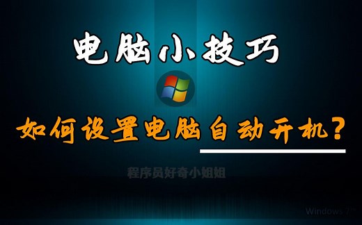 【电脑技巧】如何设置电脑定时自动开机？教你不一样的电脑小技巧！