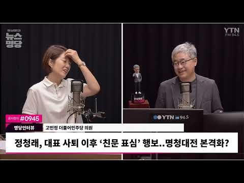 [뉴스명당] 친노-친문 '적통' 강조하는 정청래에 고민정의 직격 한마디 "하늘에서 인정할까요?" #고민정 #장성철 260626
