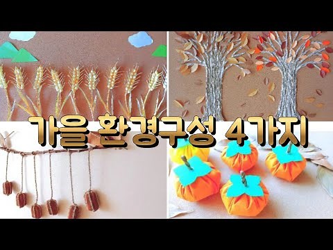 가을 환경구성 4가지 / 가을 환경판 꾸미기 / 가을모빌 만들기