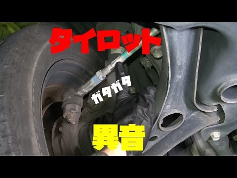 [Strange noise] The tie rod is rattling, so let's replace it.