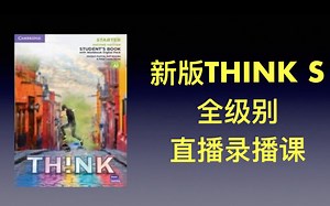 原版教材新版think start 课文精讲 全级别直播录播课_哔哩哔哩_bilibili