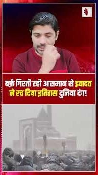 बर्फ़ गिरती रही आसमान से, इबादत ने रच दिया इतिहास, दुनिया दंग! | Jumma Namaz snowfall | the live tv