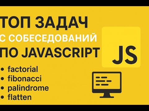 Топ задач с собеседования на JS - их обязательно спросят!