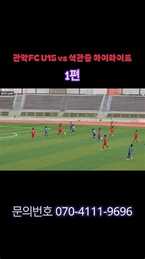 엘리트축구 관악FC U15 vs 석관중 하이라이트