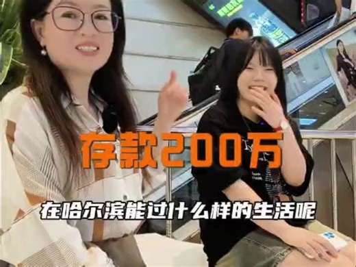 存款两百万在哈尔滨能过什么样的生活呢？影视后期培训-视频剪辑 剪映、vlog、Pr剪辑、AE特效、AU音频、C4D建模、新媒体、全媒体运营、影视后期、抖音快手