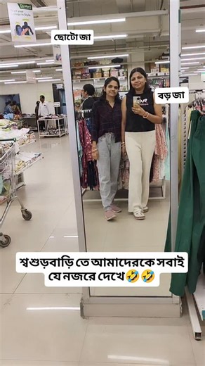 Arpita Goswami on Instagram: "শাশুড়ি আর শ্বশুরবাড়ির লোক তো বাড়ির বউ দের এটাই মনে করে😹 #devrani_jethani❤️❤️ #bengalicomedy #viralreelsシ #comeady #saasbahucomedy #highlightseveryonefollowers #relatable #relatablecontent #jethanidevrani❤️goals #jethanidevrani❤️ #Devranijethani #Devranijethanicomedy #devrani #jethani #saasbahucomedy #viralreelsシ #funnyreels #funny #FunnyReelBengali"