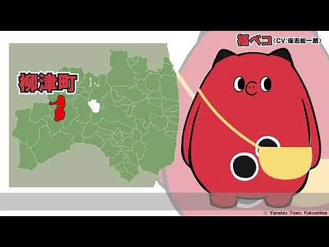 【#福べこ】福島県柳津町のゆる～いキャラ「福べこ」ご挨拶動画【CV：保志総一朗】