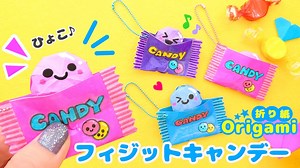 折り紙で♪ひょこひょこ出てくるキャンディーキーホルダー💙ストレス発散おもちゃにどうぞ🥰　How to make squeeze pockey Origami – SodaCatOrigami 楽しい折り紙♪