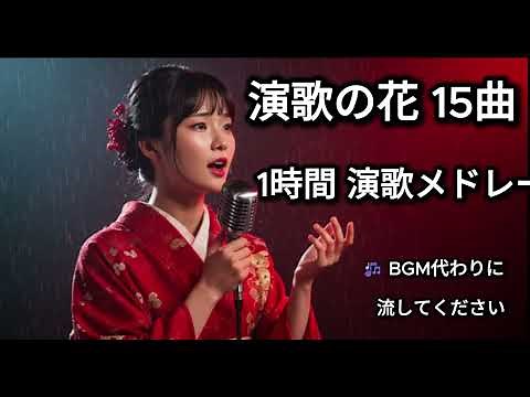 演歌の花 15曲 1時間 演歌メドレー｜懐かしの昭和名曲集・心に響く演歌BGM