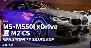 【新車速報】注意！紳裝暴徒來襲！2021 BMW M5、M550i xDrive與M2 CS登場！