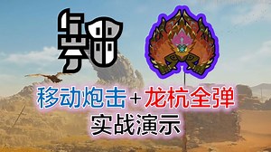 【MHWs】移动炮击 龙杭全弹的妙用｜赫猿兽实战演示