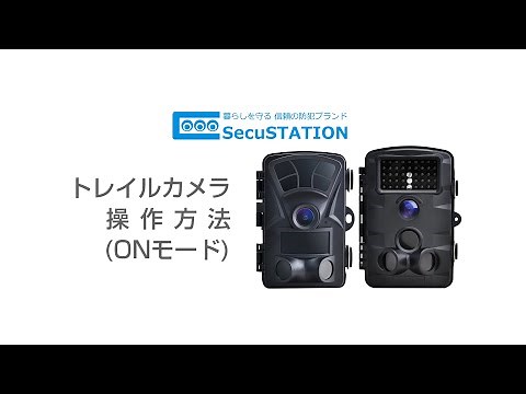 トレイルカメラ ONモードでの操作方法