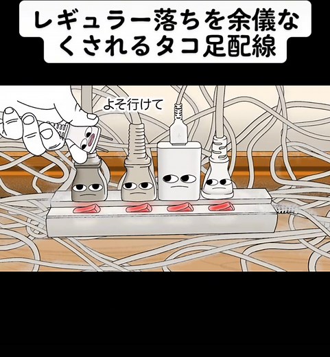 タコ足配線の落ちに迫る！アニメコント集