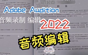 Adobe Audition 2022音频编辑基础教程（微课版）