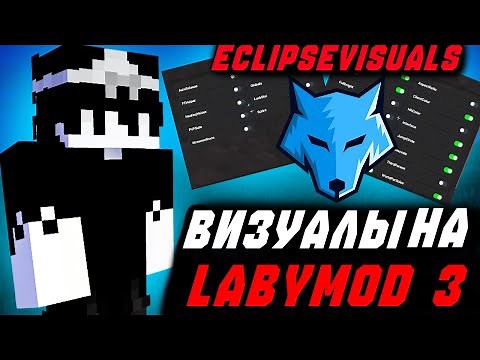 😨😱ВИЗУАЛЫ НА LABYMOD 3! EclipseVisuals ОБЗОР И СЛИВ! НА FEVERWORLD! 😨😱| LABYMOD 3 + ECLIPSEVISUALS!