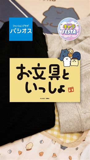 【予告】＃お文具といっしょ 大集合♪#パシオス #パシオスキャラFESTA