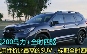 超200马力+全时四驱，家用性价比最高的四驱SUV，家庭购车首选