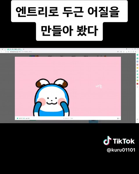 두근 어질 만들기: 엔트리와 스크래치 활용