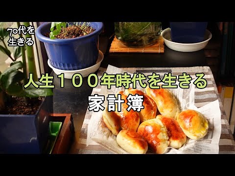 【70代を生きるNo.119】人生100年時代の家計簿／ピロシキを作る