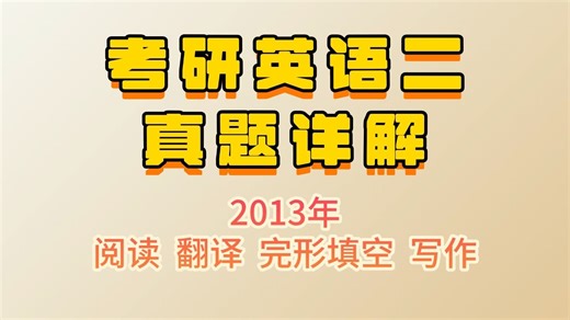考研英语二 | 2013年真题详解