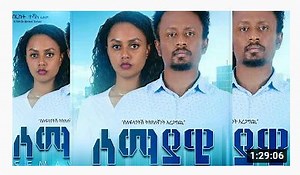 ሰማያዊ - Semayawi - Full Ethiopian Amharic Movie 2020 - Ethiopian Movies