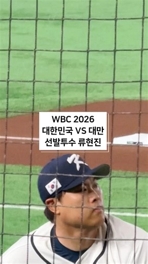 Former Dodgers Pitcher Ryu Hyun-jin Fan Cam @WBC 2026 Korea vs Taiwan