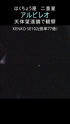 アルビレオを天体望遠鏡で眼視・観察│kenko se102 #アルビレオ #リアルタイム星空動画 #天体望遠鏡