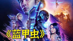 超级英雄《蓝甲虫》，蜘蛛侠的长相，钢铁侠的科技，毒液的寄生，也就只有它了！
