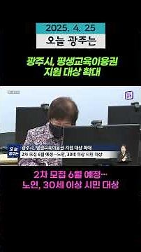 광주시, 평생교육이용권 지원 대상 확대