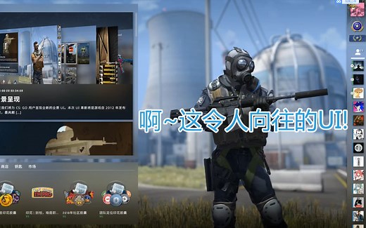如何在CSGO正式服使用新UI界面?
