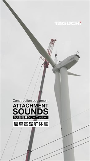 タグチ工業🗯️／タグチグループ on Instagram: "【#shorts 】TAGUCHI ATTACHMENT SOUNDS D大割機 SPシリーズ@風車解体現場｜ASMR｜コンクリート圧砕｜稼働現場の音｜大山町｜タグチ工業 #大割 #excavator #建設機械 #重機 hydraulic 風車解体 風車 大山町demolition primarycrusher"