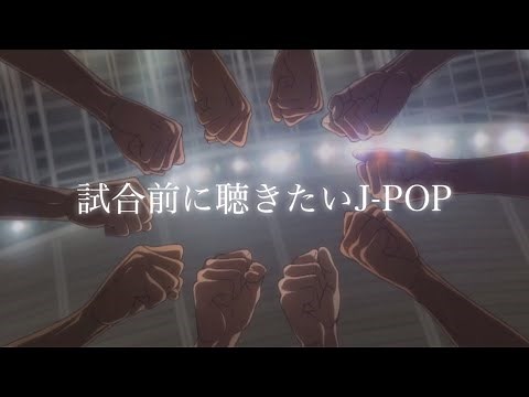 【Playlist】試合前に聴きたいJ-POP🔥［モチベ超UP］