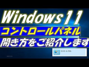 Windows11コントロールパネル開き方！