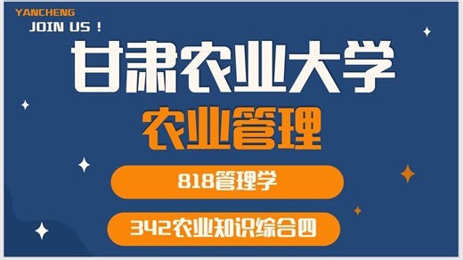 甘肃农业大学-农业管理-柚子学姐-818管理学、342农业知识综合四-26考研初试复试备考经验分享公益讲座27考研/28考研备考规划公开课