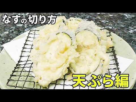 なすの切り方 天ぷら編！ 斜めに切るやり方と下処理のポイント