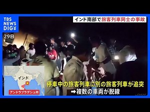 インド南部で列車衝突、13人死亡 信号トラブルや人為的ミスが原因か｜TBS NEWS DIG