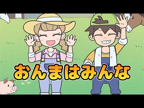 キッズソング | おんまはみんな | 童謡 | こどものうた | レッド キャットリーディング