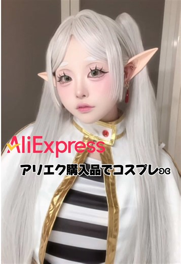アリエクで購入品でコスプレしてみたよo̴̶̷ ̫ o̴̶̷‪‪♡ @aliexpress_official_jp @aliexpress_girls_jp 【アリエク初回特典】 ・初回割引 最大70%OFF ・初回限定で商品を1点購入すると 2つの無料ギフトが選べて送料無料 ・初回限定で無料ギフトも！ ・よりどり3点150円から＆送料無料！ ・万が一の返品もラクラク！ #アリエク #AliExpress #アリエク購入品 #アリエクおすすめ #PR