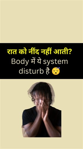 Svasth Jivan on Instagram: "रात को नींद नहीं आती? 😴 ये सिर्फ़ थकान नहीं हो सकती ⚠️ जब Body का system disturb होता है, तो दिमाग शांत नहीं होता, नींद बार-बार टूटती है और सुबह उठते ही थकान महसूस होती है 😟 नींद = शरीर की repair process 🧠 इसे ignore करना आगे चलकर stress, weakness और कई बीमारियों की वजह बन सकता है। समय रहते body के signals समझिए और lifestyle को सही दिशा दीजिए 🌿 @svasth_jivan_daily_tips #sleepproblem #insomnia #bodyimbalance #healthwarning #mentalhealth stressfree better_sleep slee