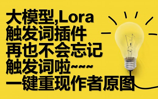 Stable Diffusion 大模型/Lora\u000b触发词插件/lora-prompt-tool