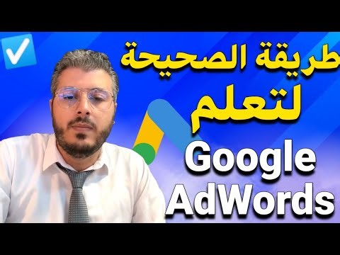 أمين رغيب الطريقة الصحيحة لتعلم جوجل أدس وعمل اعلانات Google AdWords