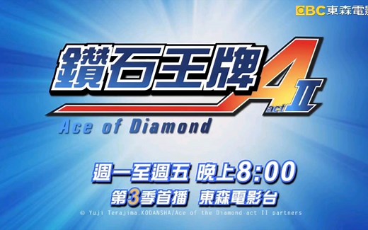 【东森电影台】《钻石王牌》第三季首播预告