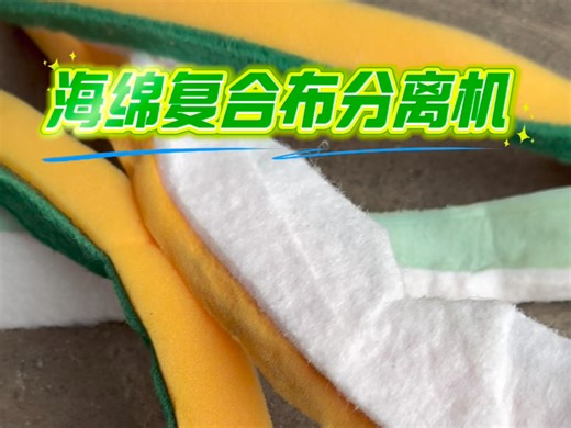 #海绵复合布分离机 #海绵清洁布分离机#珍珠棉分离机 #植绒复合布粉碎机#复合布分离机 把清洁海绵擦里海绵与和聚酯纤维分离